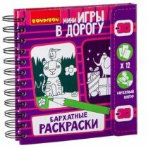 Компактные развивающие игры в дорогу Бархатные Раскраски